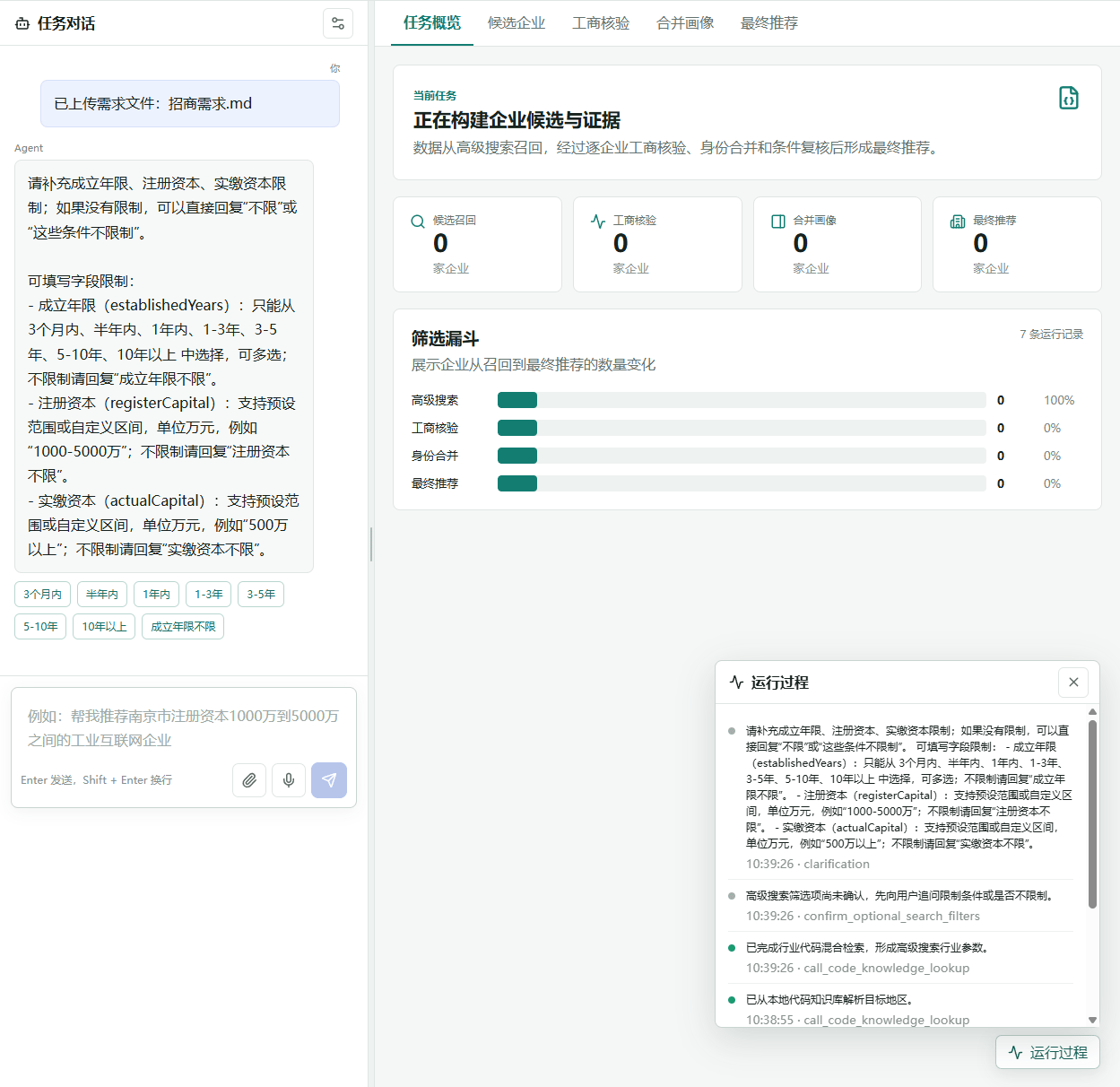 企业智能推荐任务工作台