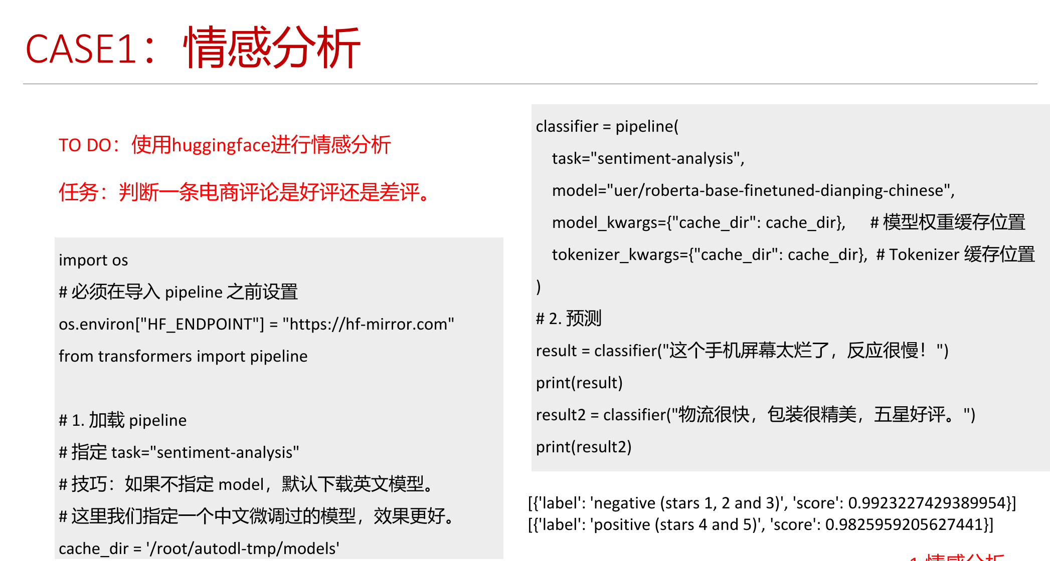 中文情感分析的 Pipeline 调用与真实输出