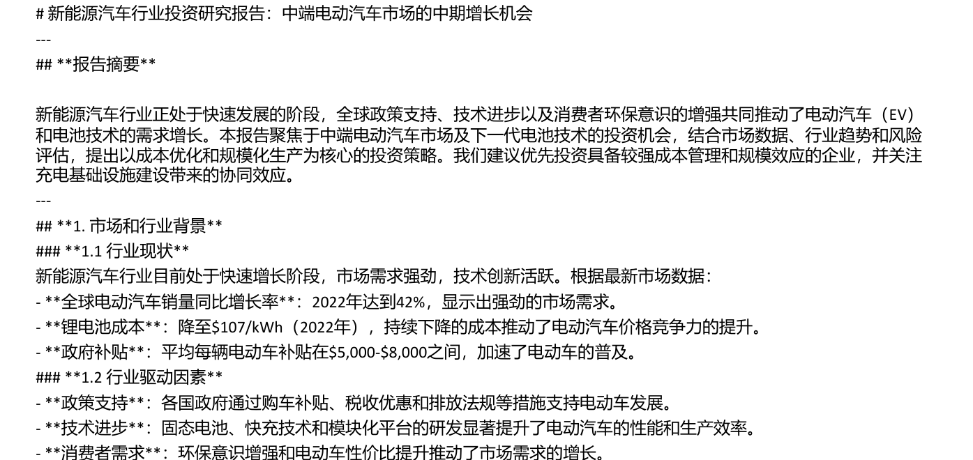 深思熟虑式智能投研助手生成的报告片段